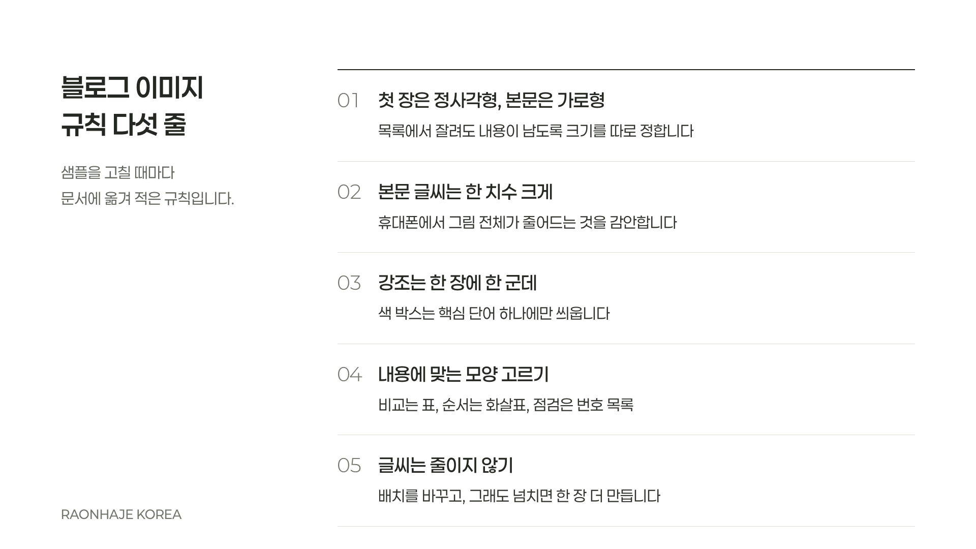 라온하제코리아가 정한 블로그 이미지 규칙 다섯 가지