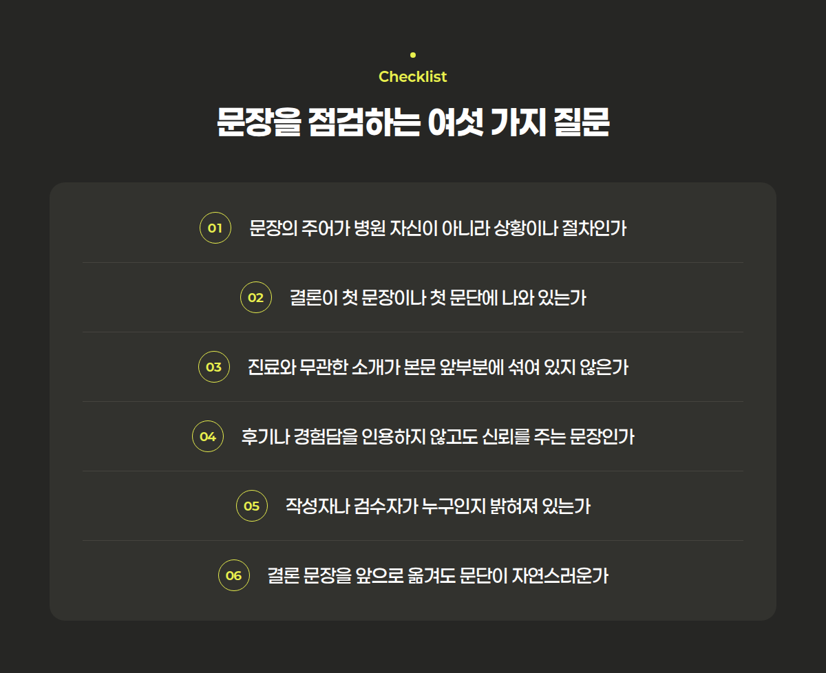 병원 콘텐츠 신뢰도를 점검하는 여섯 가지 질문 목록