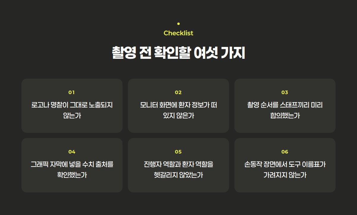 촬영 전 확인해야 할 여섯 가지 점검 항목