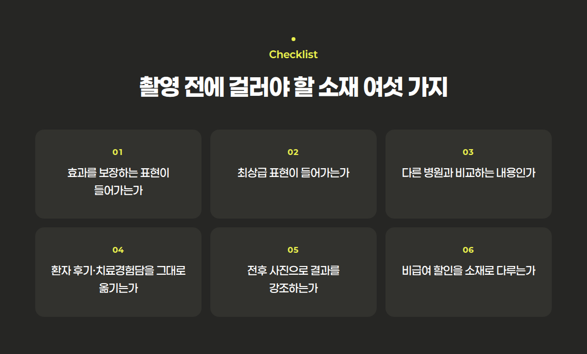 병원 유튜브 콘텐츠 촬영 전에 걸러야 할 소재 여섯 가지를 정리한 점검 목록