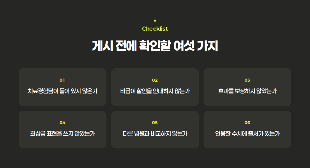 병원 블로그 게시 전 의료광고법 확인 체크리스트 여섯 가지