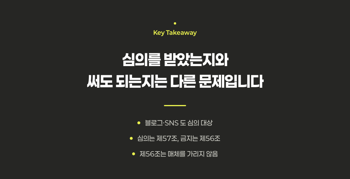 의료광고 심의 대상 여부와 표현 허용은 별개라는 핵심 정리