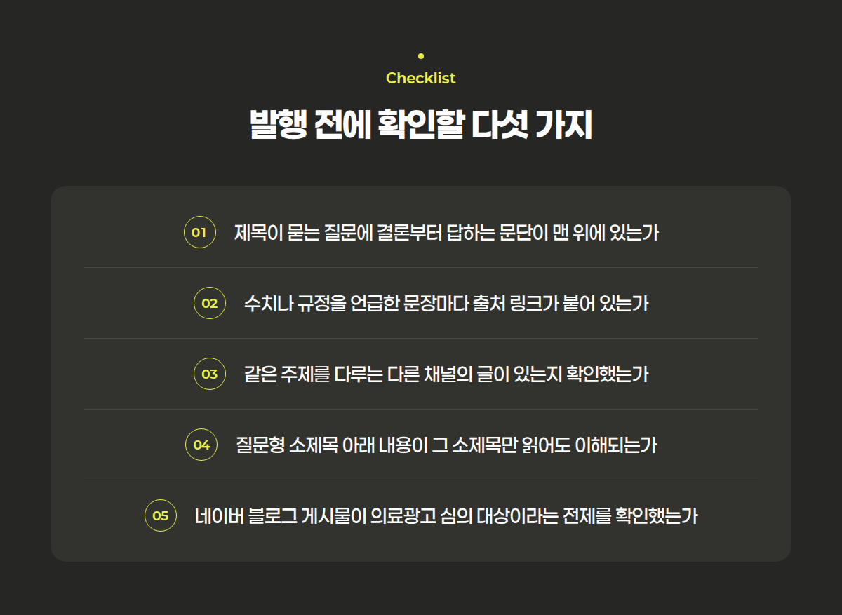 병원 블로그가 네이버 AI 브리핑 인용 조건을 점검하는 다섯 가지 체크리스트