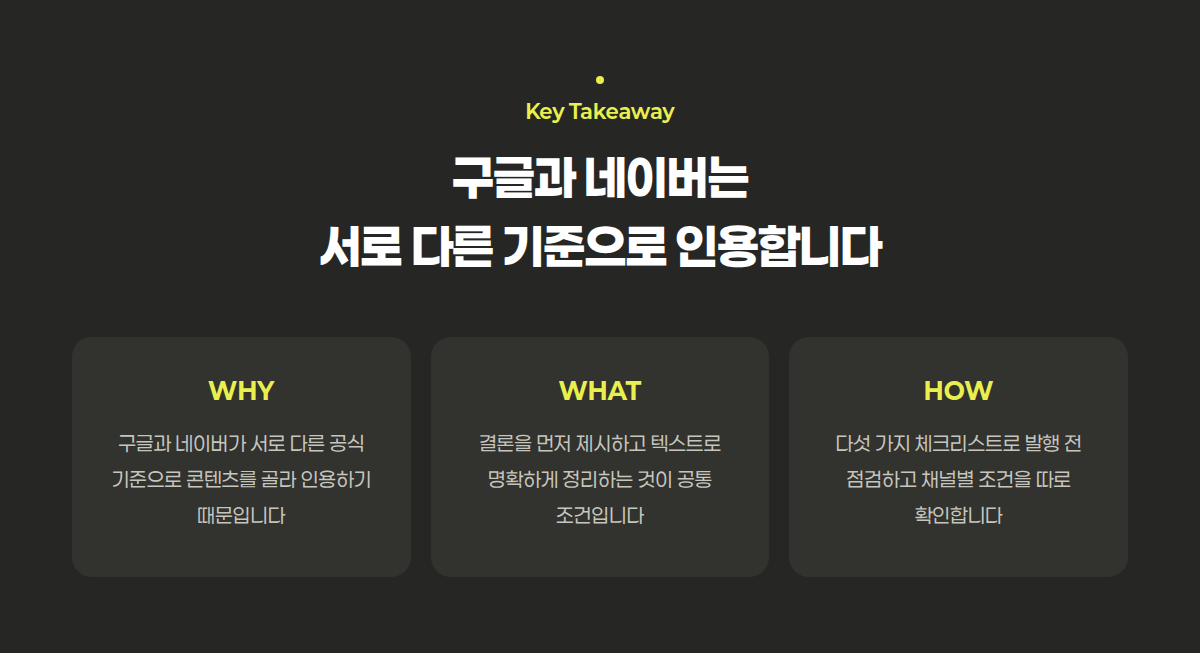 네이버 AI 브리핑 대응 방법을 이유·조건·확인 세 갈래로 정리한 요약