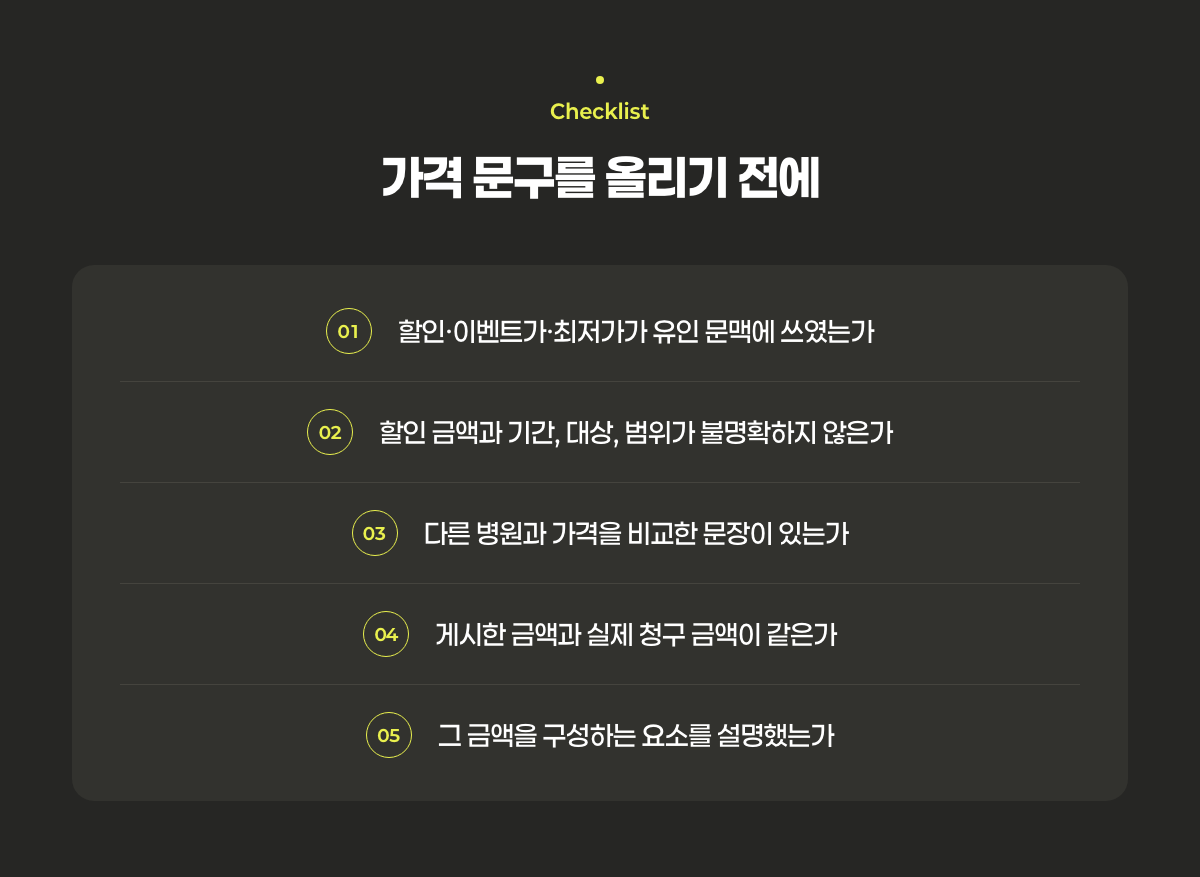 가격 문구를 게시하기 전에 확인할 다섯 가지 점검 항목