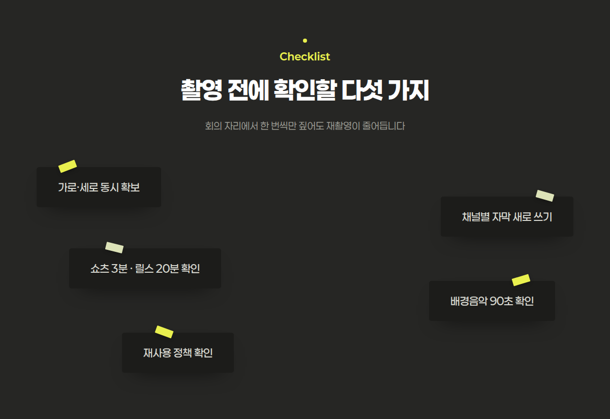 촬영 전 회의에서 확인할 다섯 가지 항목을 흩뿌려 배치한 목록