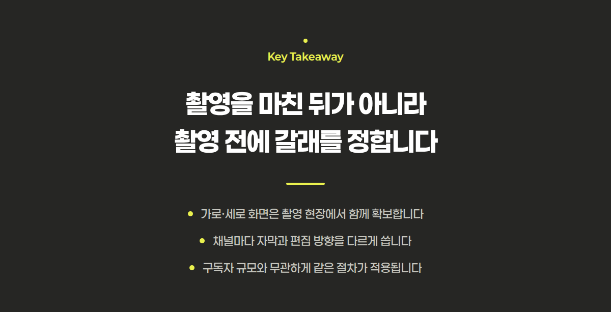 촬영 전 갈래 정하기, 채널별 편집 나누기, 규모와 무관한 적용이라는 세 문장 정리