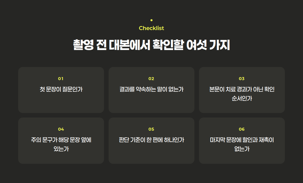 촬영 전에 대본에서 확인할 여섯 가지 점검 항목