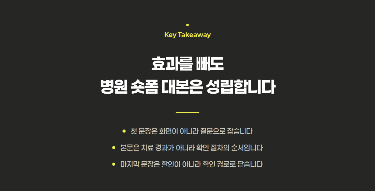 병원 숏폼 대본이 효과 없이 성립한다는 결론과 세 가지 요점